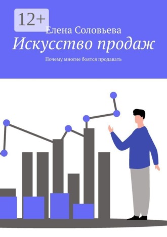Елена Соловьёва. Искусство продаж. Почему многие боятся продавать