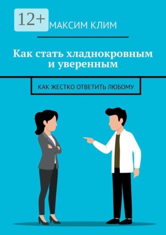 Как стать хладнокровным и уверенным. Как жестко ответить любому. Максим Клим