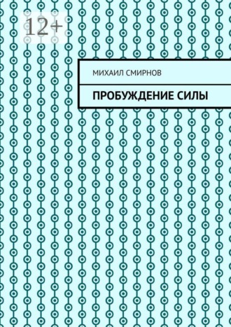 Пробуждение силы. Михаил Смирнов