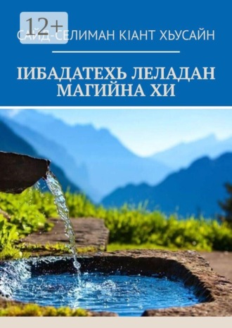 Сайд-Селиман Кiант Хьусайн. Iибадатехь леладан магийна хи