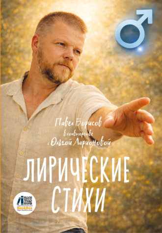 Лирические стихи. Павел Борисов