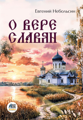 Евгений Анатольевич Небольсин. О вере славян