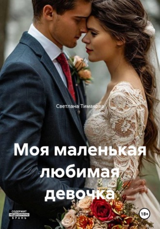 Моя маленькая любимая девочка. Светлана Баганова