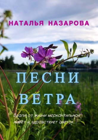 Наталья Назарова. Песни ветра