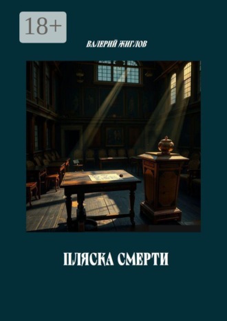 Пляска смерти. В. И. Жиглов