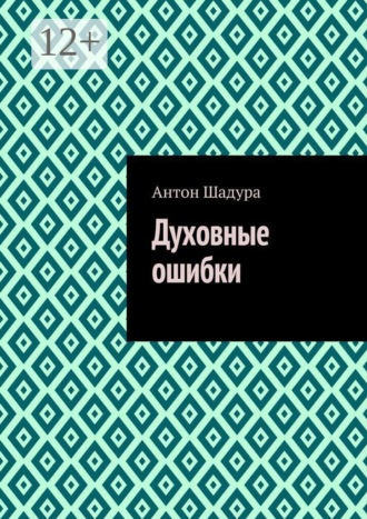 Антон Анатольевич Шадура. Духовные ошибки