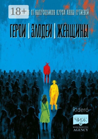 Герои. Злодеи. Женщины. 14 рассказов от выпускников курса Анны Гутиевой. Арина Ивка