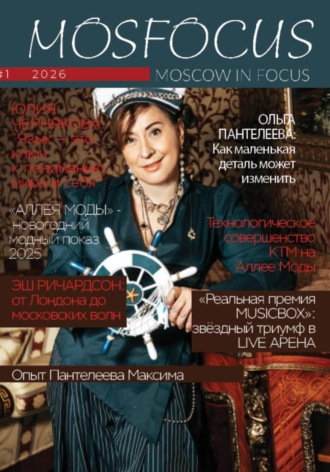 Журнал MosFocus #1 '26. MosFocus Журнал