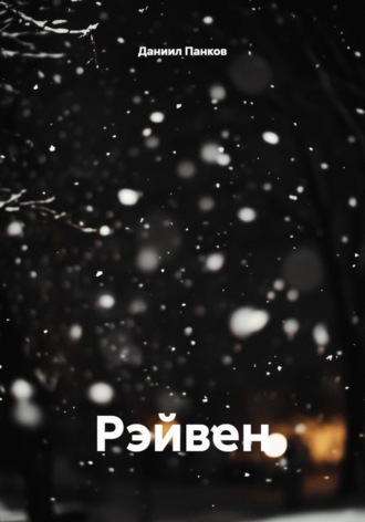 Рэйвен. Даниил Панков