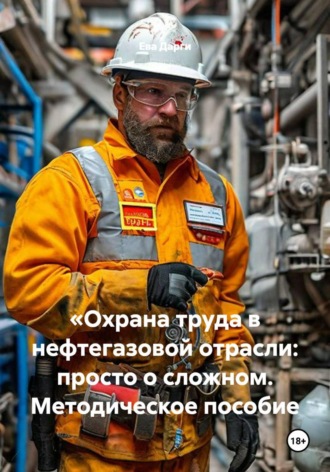 «Охрана труда в нефтегазовой отрасли: просто о сложном. Методическое пособие. Станислав Дарги