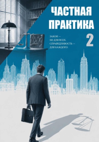 Валерий Карышев. Частная практика 2