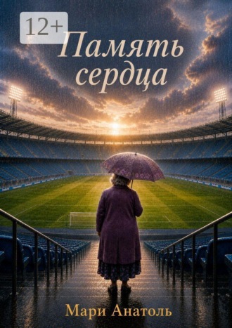 Мари Анатоль. Память сердца