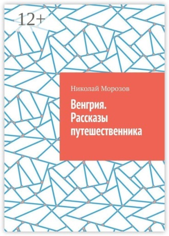 Николай Петрович Морозов. Венгрия. Рассказы путешественника
