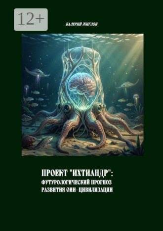В. И. Жиглов. Проект «Ихтиандр»: Футурологический прогноз развития ОИИ-цивилизации
