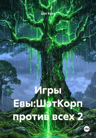 Шэт Кант. Игры Евы:ШэтКорп против всех 2