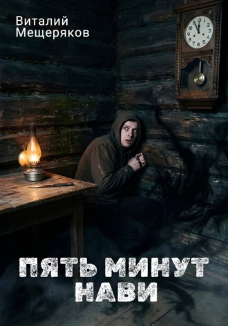 Виталий Мещеряков. Пять минут Нави