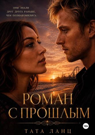 Роман с прошлым. Тата Ланц