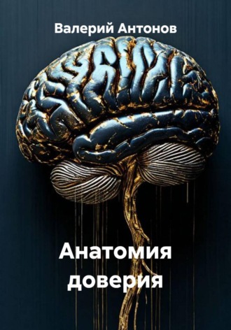 Анатомия доверия. Валерий Антонов