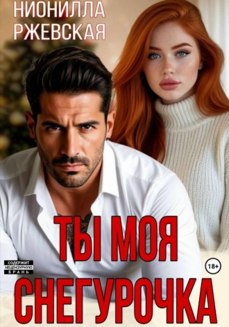 Ты моя Снегурочка. Нионилла Леонидовна Ржевская