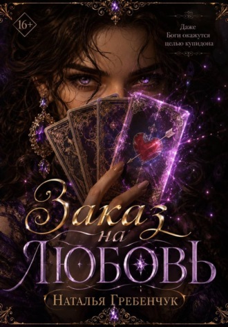 Заказ на любовь. Наталья Гребенчук