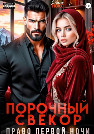 Порочный свёкор. Право первой ночи. Рокси Нокс