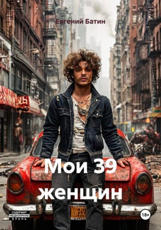 Евгений Батин. Мои 39 женщин