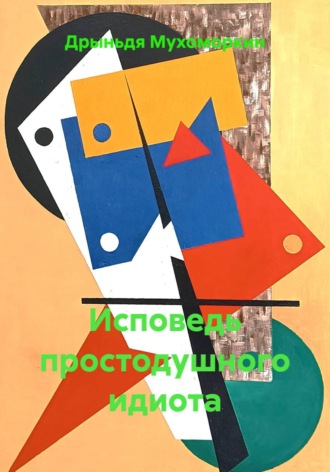 Исповедь простодушного идиота. Дрыньдя Мухоморкин