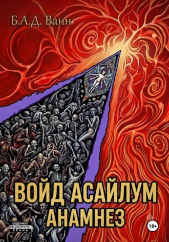 Б.А.Д. Ванн. Войд Асайлум. Анамнез