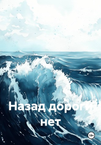 Назад дороги нет. Mara Moon
