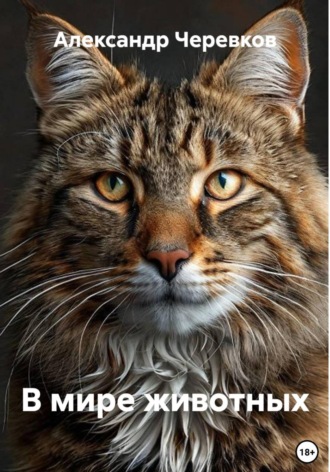 Александр Черевков. В мире животных