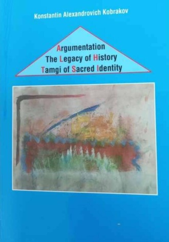 The Argumentation of the Tamgas Historical Heritage as a Sacred Identity. Константин Кобраков