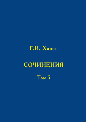 Сочинения. Том 5. 