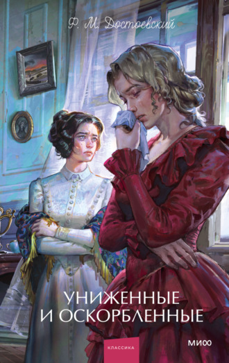 Униженные и оскорбленные. Вечные истории. Young Adult. Федор Достоевский