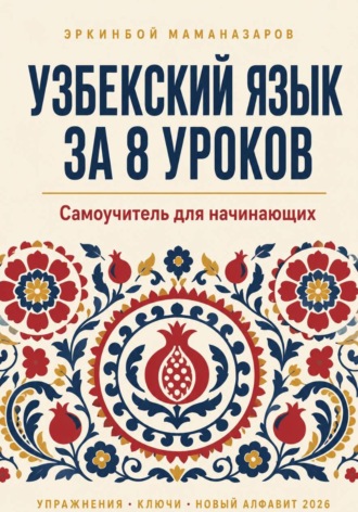 Эркинбой Маманазаров. Узбекский язык за 8 уроков