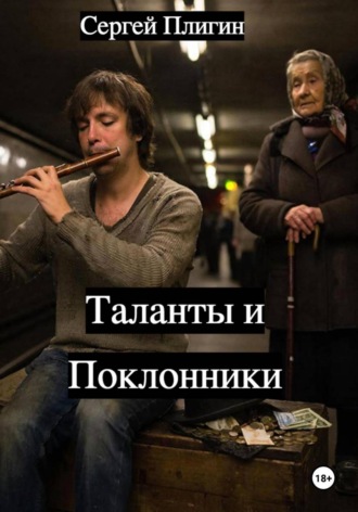 Сергей Плигин. Таланты и поклонники