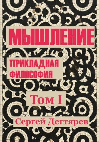 Мышление. Том I. Прикладная философия. Сергей Дегтярев