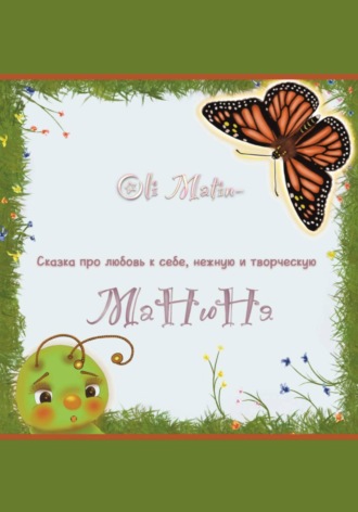 Манюня. Oli Matin
