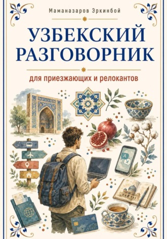 Эркинбой Маманазаров. Узбекский разговорник
