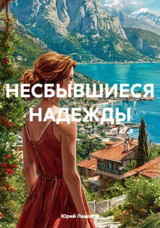 Юрий Лановой. НЕСБЫВШИЕСЯ НАДЕЖДЫ