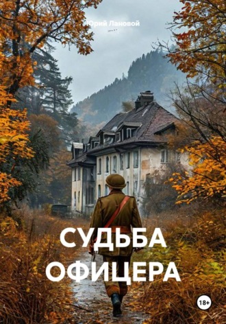 Юрий Лановой. СУДЬБА ОФИЦЕРА