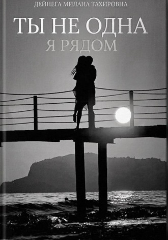 Ты не одна, я рядом. Милана Дейнега