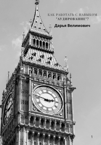 Как работать с навыком Listening (Аудирование)?. Дарья Анатольевна Велимович
