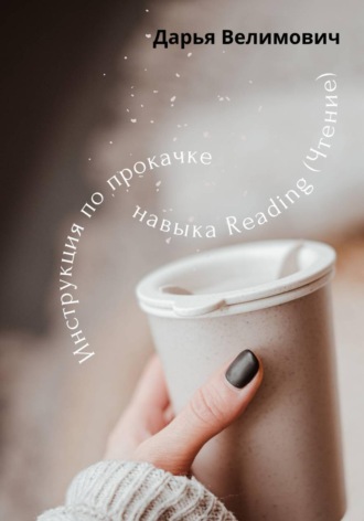 Как работать с навыком Reading (Чтение)?. Дарья Анатольевна Велимович