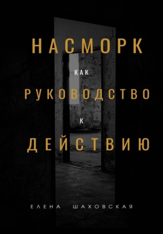 Елена Шаховская. Насморк как руководство к действию