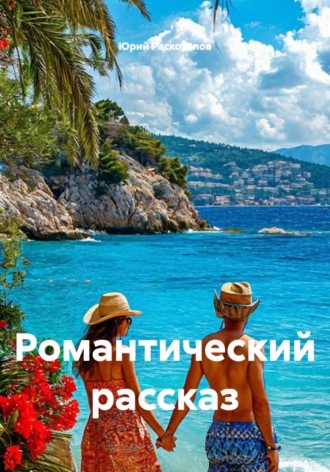Романтический рассказ. Юрий Расковалов