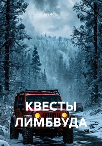 Квесты Лимбвуда. Eira Good
