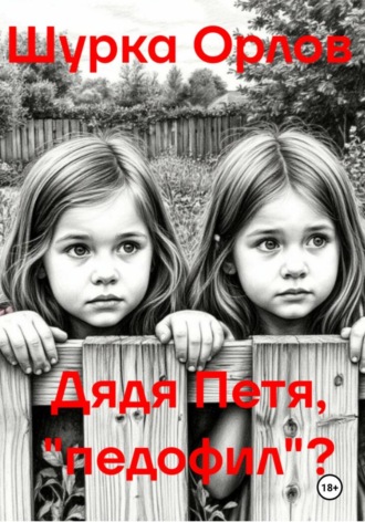 Шурка Орлов. Дядя Петя, «Педофил»?