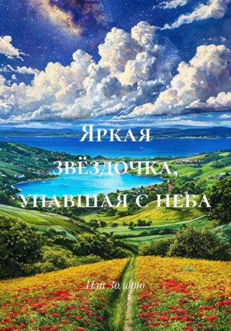 Яркая звёздочка, упавшая с неба. Изи Золото
