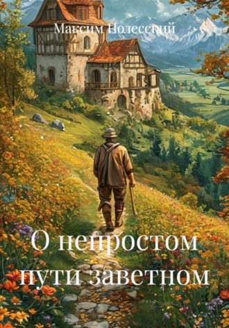 Максим Полесский. О непростом пути заветном
