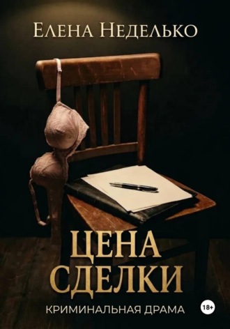 Цена сделки. Елена Неделько